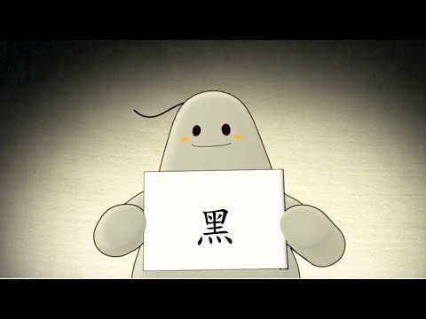 「漢字說故事」動畫 Ⅰ - 99 黑 - YouTube