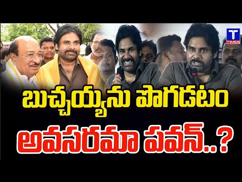 బుచ్చయ్యను పొగడటం అవసరమా పవన్ | AP Deputy CM Pawan Kalyan Heap Praise on MLA Gorantla Butchaiah