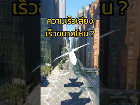มาทดสอบสายตากัน ความเร็วเสียงเร็วขนาดไหน #เครื่องบิน #shorts