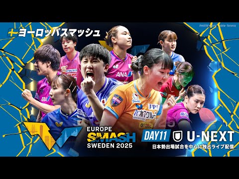 【Day11】ヨーロッパスマッシュ スウェーデン2025|8月24日(日)24:00〜 LIVE配信|U-NEXTでは日...