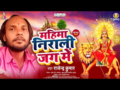 महिमा निराली जग मे | #Rajendra Kumar | Mahima Nirali Jag Me | Navratri Special Bhakti Song