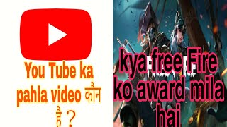 kya Free Fire game ko award mila hai ll YouTube का पहला विडीयो कौन है