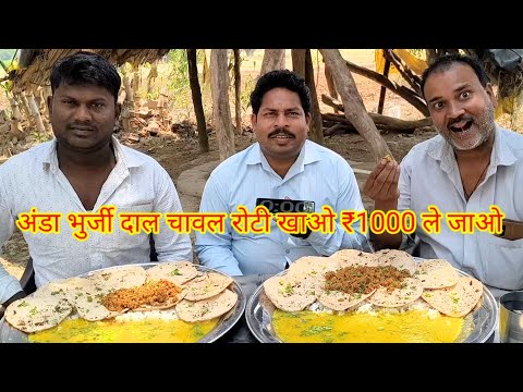 अंडा भुर्जी दाल चावल रोटी खाओ ₹1000 ले जाओ🤑😋🎉 EEG BHURJI CHAPATI DAAL CHAWAL EATING CHALLENGE.