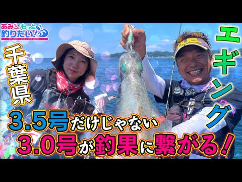 3.5号だけじゃない！3.0号が釣果に繋がる！in千葉 │ あみちゃんのもっと釣りたい！　第262話(1569)