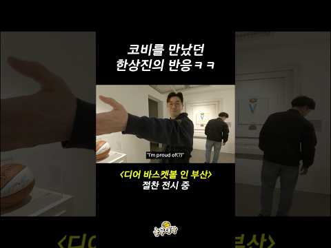 코비 브라이언트 보고 못 참았던 한상진