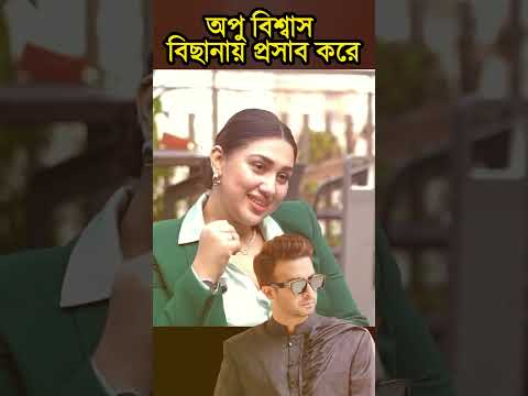 শুধু ধোলায় না বাচ্চার বাপ বানায় ছাড়ছি -  #অপু_বিশ্বাস #সাকিব_খান #বুবলী #sanveesbytony #stargolpo