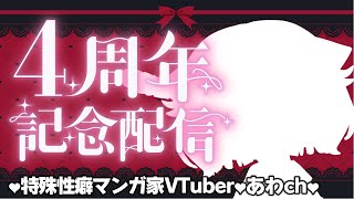 🔴お披露目あり【4周年記念配信】特殊性癖エロ漫画家Vtuber！消されず生き残ってえらい👏【個人VTuber #あわch 】