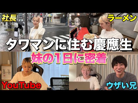 起業した妹の多忙すぎる1日に密着してみた…