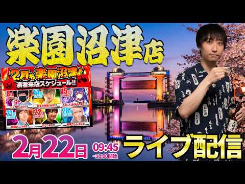 静岡楽園2days2日目【エヴァ15 エヴァ17】初店舗の沼津店さんで恒例の22日にガチ実戦!! ︎#パチンコ #パチスロ