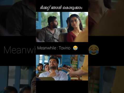 ലെ Tovino : ടിക്കറ്റ് ഞാൻ എടുക്കാം 😂#tovinothomas #trollmalayalam #memes #malayalam