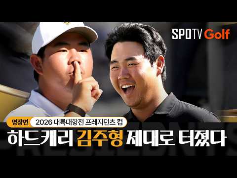 [명장면] 아시안 게임 메달 조준, <strong>김주형</strong>! 프레지던츠 컵에서 제대로 날았다! <strong>김주형</strong> H/L