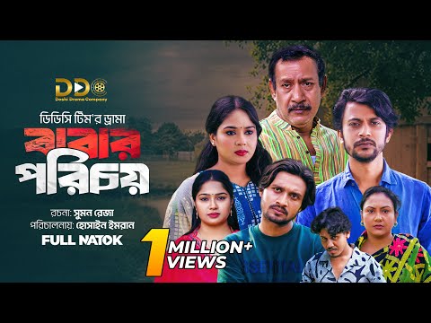 Babar Porichoy | বাবার পরিচয় | Ifti | Mawa | Rasel | Sejuti | DDC Team | New Bangla Natok 2025