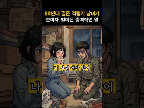 80년대 결혼 적령기 남녀가 <strong>모이자</strong> 벌어진 충격적인 일