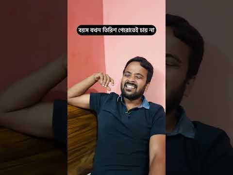 বয়স যখন তিরিশ পেরোতেই চায় না #shorts