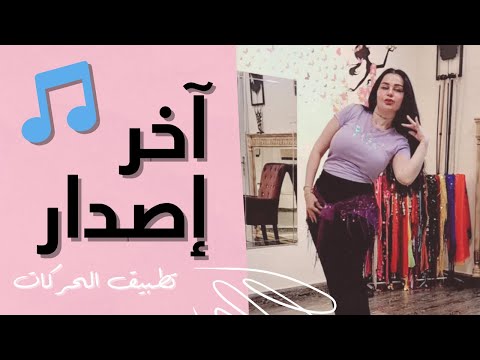 الرقص الشرقي - تطبيق حركات رقص 🎵 | نانسي عجرم - أحدث إصدار