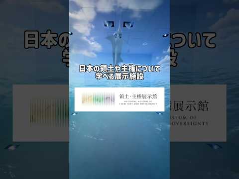 【農水省】領土・主権展示館に行ってみた　#漁業取締船