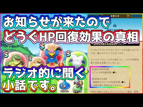 【ドラクエウォーク】どうぐＨＰ回復効果に関する重要なお知らせが気になって仕方がないんです！小話させてください。