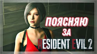 Поясняю за Resident Evil 2 (Часть 1)