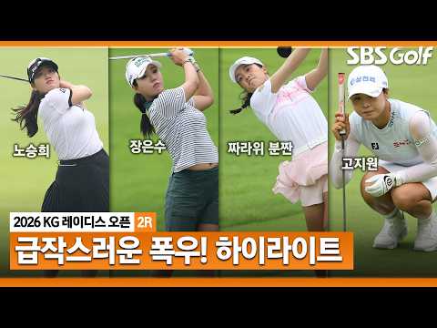 [2026 <strong>KLPGA</strong>] 폭우를 뚫어라! 급변한 환경을 이겨 낼 선수는?  KG 레이디스 오픈 2R 하이라이트
