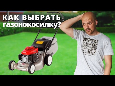 Как выбрать ГАЗОНОКОСИЛКУ?