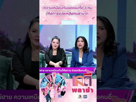 ความเหมือนกันของแม่ทั้ง 3 คน คือการช่วยเหลือคนลำบาก #workPoint23 #LadyPlaza