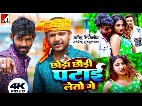 #Video | छोड़ा छोड़ी पटाई लेतौ गे | #Dharmendra Nirmaliya Maithili Song 2024 | #maithili_song