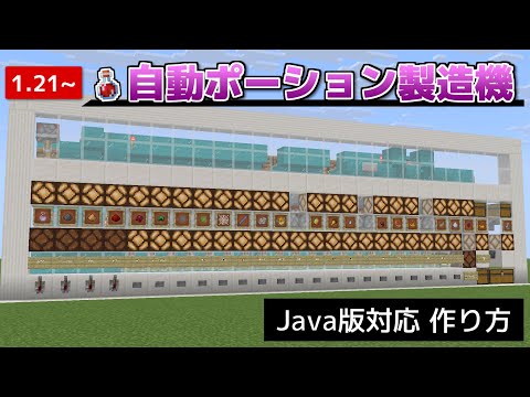 【Minecraft Java版】ボタンを押すだけ!自動ポーション製造機(作り方編)