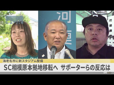 サッカーＪ３・ＳＣ相模原が本拠地移転へ　サポーターらの反応は