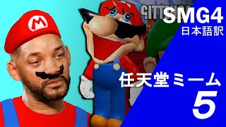 マリオ、ミームに応える５【SMG4】