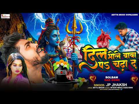 Bolbum Song || Jp Jhakash | Dil Bhole Baba P Chadha D || 2025 Viral Song || Aditya Music Gopalganj 
