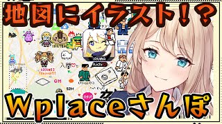 【wplace】地図にイラストが描ける！？wplace【女性Vtuber/せやなせや】