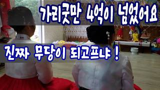 진짜 무당이 되고 싶으냐 가리굿만 4억이 넘었어요