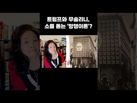 트럼프와 무솔리니, 소름 돋는 '<strong>평행이론</strong>'? #트럼프 #무솔리니 #파시스트 #파시즘 #러브미 #강혜신의오늘의미국