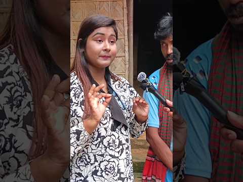 উনার সাথে আমার যায় দেখেন তো। #shortsfeed #shortvideo #shorts