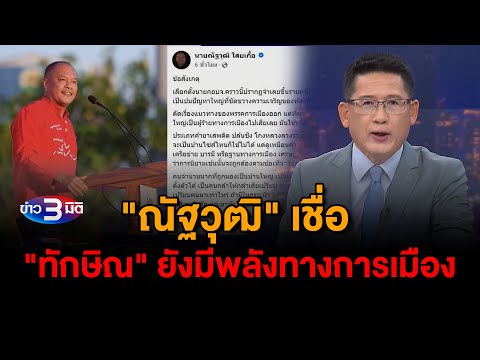 ข่าว3มิติ 2 กุมภาพันธ์ 2568 l ณัฐวุฒิชี้การเมืองท้องถิ่นแบ่ง 3 ก๊ก เชื่อทักษิณมีพลังการเมืองจากผลงาน