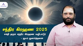 சந்திர கிரஹணம் 2025 - மேன்மை பெற உகந்த நாள்