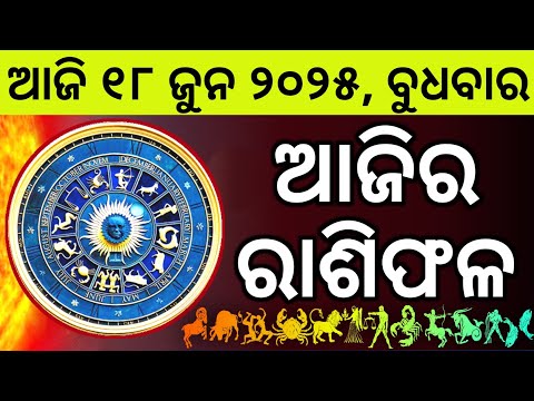 Ajira Rashifala | 18 June 2025 ବୁଧବାର | Today Odia Horoscope | Ajira Rasifala Prediction