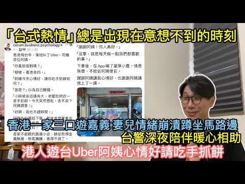 無時無刻神出鬼沒的「台灣熱情」/香港家庭遊嘉義妻兒情緒崩潰 台警暖心陪伴至深夜/港人遊台Uber阿姨心情好請吃手抓餅