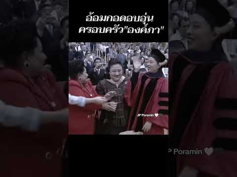 ย้อนชมภาพอ้อมกอดของครอบครัวองค์ภา เรื่องราวความทรงจำอันแสนอบอุ่นที่ไม่มีวันลืมเลือน
