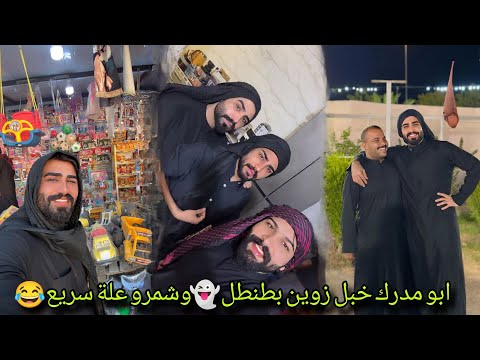بيت رشك أبو مؤدرك خبل زوين بطنطل 👻وشمرو علة سريع 😂