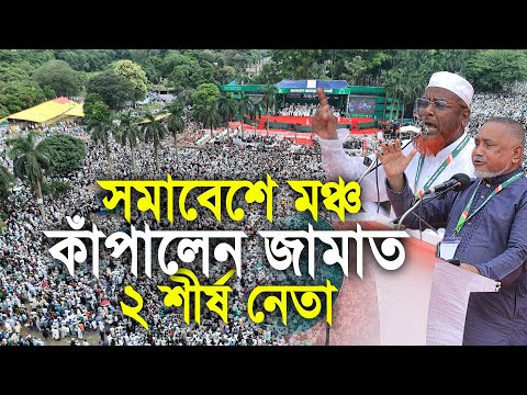মহাসমাবেশে মঞ্চ কাঁপালেন জামাতের  দুই শীর্ষ  নেতা।