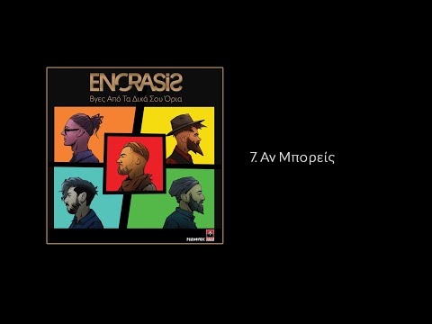 ENORASIS - Αν Μπορείς - Official Audio Release