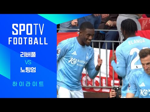 [24/25 PL] 4R 리버풀 vs 노팅엄 H/L｜SPOTV FOOTBALL