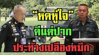 ไม่ไว้วางใจประณามแค่ลมปากประท้วงแค่เปลืองหมึก#ข่าวด่วน #ข่าววันนี้ล่าสุด #แม่ทัพภาคที่2 #แม่ทัพภาค1 