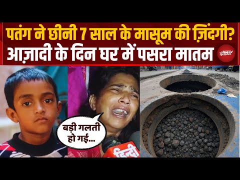 आज़ादी के जश्न के बीच मातम, एक पतंग ने छीन लीं परिवार की खुशियां Delhi News | Top News