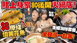 【賭上身家】香港80後開旺角火鍋店！$8鹽燒黃花魚＋生蠔海鮮餐大減價🔥老闆：我信香港人識食！