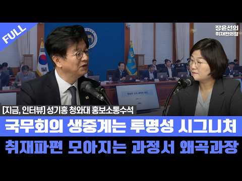 [지금, 인터뷰] 성기홍 청와대 홍보소통수석 - 국무회의 생중계는 투명성 시그니처 - 취재파편 모아지는 과정서 왜곡과장
