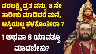 ವರಲಕ್ಷ್ಮಿ ವ್ರತವನ್ನು  8 ನೇ ತಾರೀಕು  ಮಾಡಿದರೆ ಮನೆ, ಆಸ್ತಿಯಲ್ಲ ಕಳಕೊಂತೀರಾ ? Varamahalakshmi Vratha