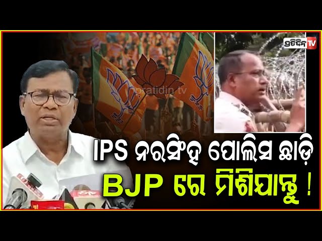IPS ନରସିଂହ ଭୋଳ ପୋଲିସ ଛାଡ଼ି, BJP ରେ ମିଶିଯାନ୍ତୁ !IPS Narasingha Bhola shouldn't act as BJP agent, bbsr