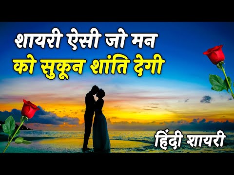 शायरी ऐसी जो मन को सुकून देगी | Best Hindi Shayari video | Heart touching quotes | शायरियों का खज़ाना